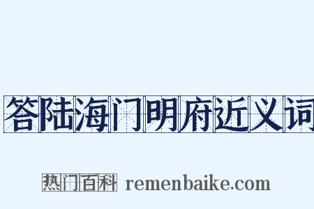 答陆海门明府近义词是什么意思的图片